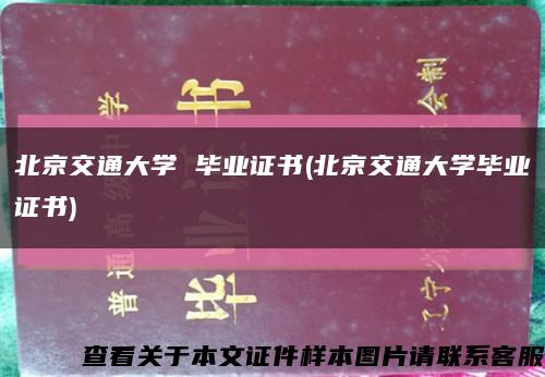 北京交通大学 毕业证书(北京交通大学毕业证书)缩略图