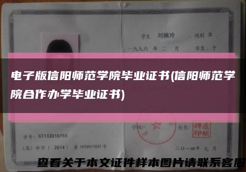 电子版信阳师范学院毕业证书(信阳师范学院合作办学毕业证书)缩略图