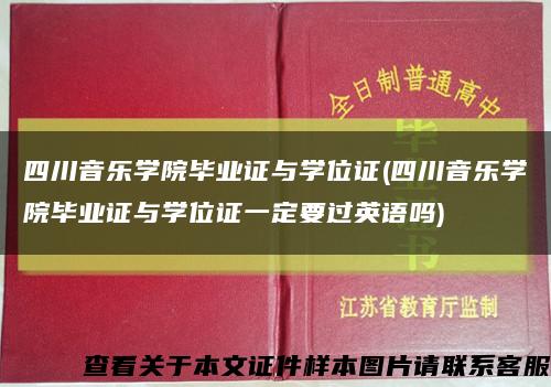 四川音乐学院毕业证与学位证(四川音乐学院毕业证与学位证一定要过英语吗)缩略图