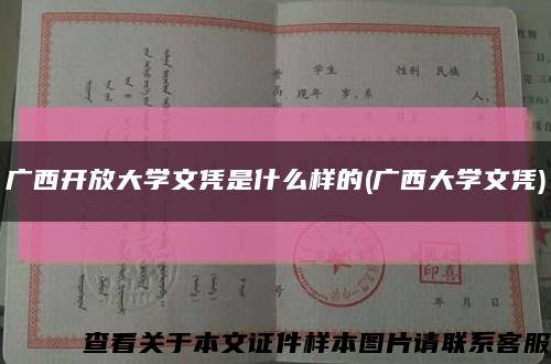 广西开放大学文凭是什么样的(广西大学文凭)缩略图