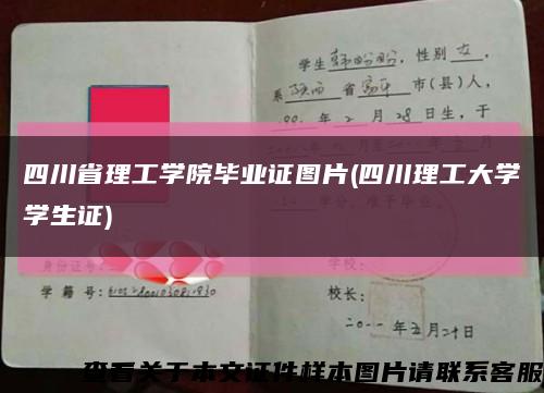 四川省理工学院毕业证图片(四川理工大学学生证)缩略图