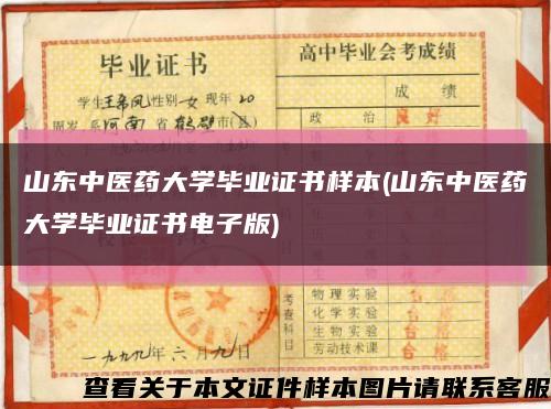 山东中医药大学毕业证书样本(山东中医药大学毕业证书电子版)缩略图
