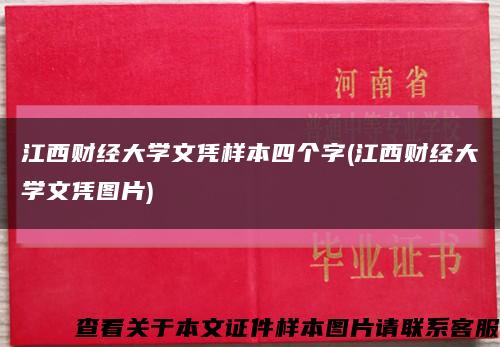 江西财经大学文凭样本四个字(江西财经大学文凭图片)缩略图