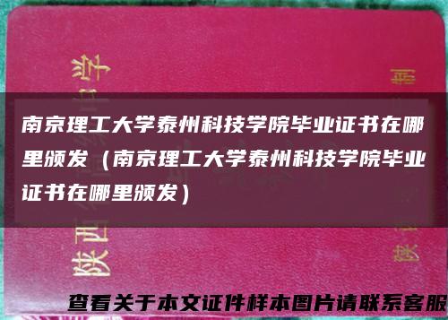南京理工大学泰州科技学院毕业证书在哪里颁发（南京理工大学泰州科技学院毕业证书在哪里颁发）缩略图