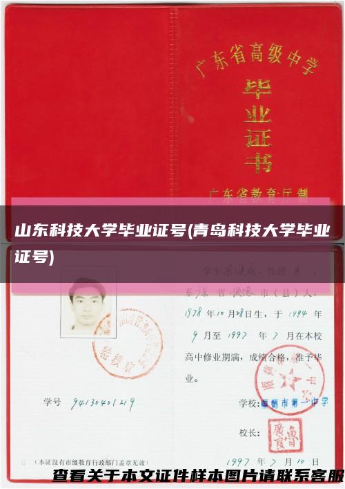 山东科技大学毕业证号(青岛科技大学毕业证号)缩略图