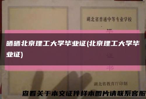 晒晒北京理工大学毕业证(北京理工大学毕业证)缩略图