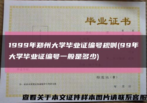 1999年郑州大学毕业证编号规则(99年大学毕业证编号一般是多少)缩略图