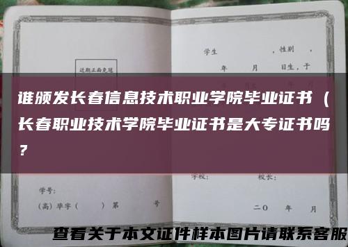 谁颁发长春信息技术职业学院毕业证书（长春职业技术学院毕业证书是大专证书吗？缩略图