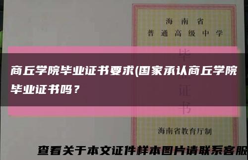 商丘学院毕业证书要求(国家承认商丘学院毕业证书吗？缩略图