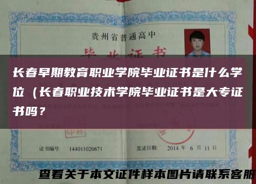 长春早期教育职业学院毕业证书是什么学位（长春职业技术学院毕业证书是大专证书吗？缩略图