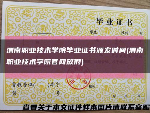 渭南职业技术学院毕业证书颁发时间(渭南职业技术学院官网放假)缩略图