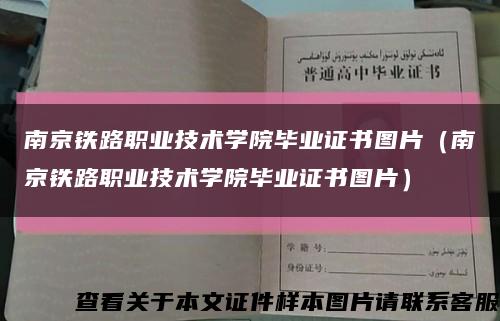 南京铁路职业技术学院毕业证书图片（南京铁路职业技术学院毕业证书图片）缩略图