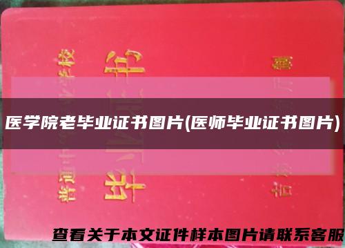 医学院老毕业证书图片(医师毕业证书图片)缩略图