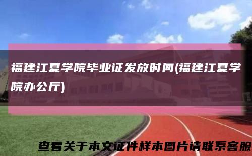 福建江夏学院毕业证发放时间(福建江夏学院办公厅)缩略图