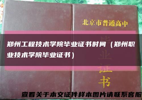 郑州工程技术学院毕业证书时间（郑州职业技术学院毕业证书）缩略图