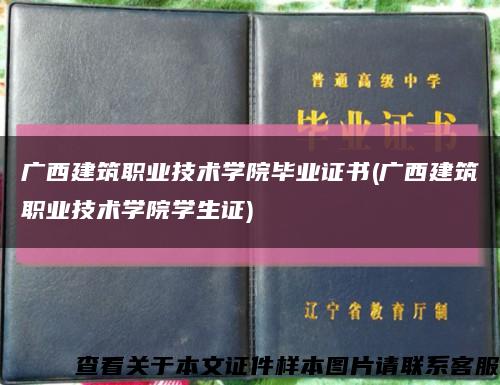 广西建筑职业技术学院毕业证书(广西建筑职业技术学院学生证)缩略图