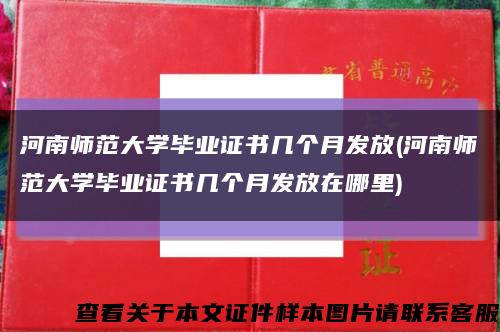 河南师范大学毕业证书几个月发放(河南师范大学毕业证书几个月发放在哪里)缩略图