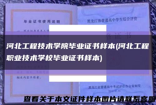 河北工程技术学院毕业证书样本(河北工程职业技术学校毕业证书样本)缩略图