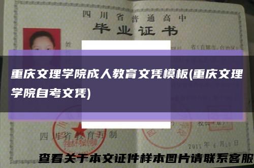 重庆文理学院成人教育文凭模板(重庆文理学院自考文凭)缩略图