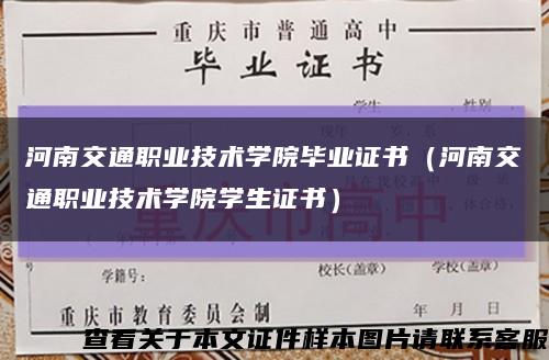河南交通职业技术学院毕业证书（河南交通职业技术学院学生证书）缩略图