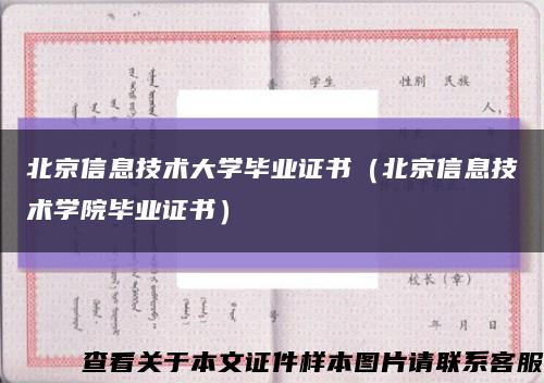 北京信息技术大学毕业证书（北京信息技术学院毕业证书）缩略图