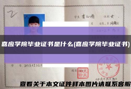 嘉应学院毕业证书是什么(嘉应学院毕业证书)缩略图