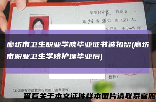 廊坊市卫生职业学院毕业证书被扣留(廊坊市职业卫生学院护理毕业后)缩略图