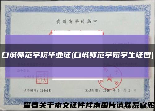 白城师范学院毕业证(白城师范学院学生证图)缩略图