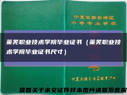 莱芜职业技术学院毕业证书（莱芜职业技术学院毕业证书尺寸）缩略图