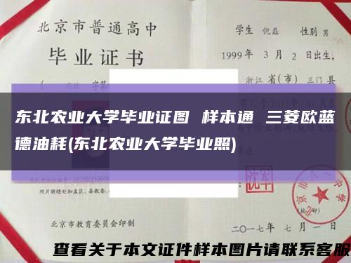 东北农业大学毕业证图 样本通 三菱欧蓝德油耗(东北农业大学毕业照)缩略图
