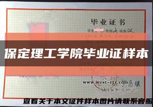 保定理工学院毕业证样本缩略图