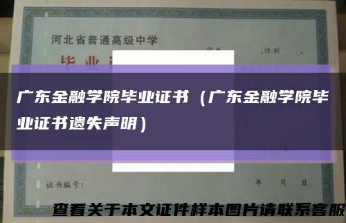 广东金融学院毕业证书（广东金融学院毕业证书遗失声明）缩略图