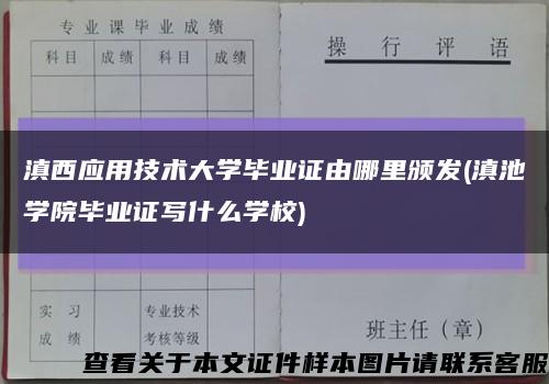 滇西应用技术大学毕业证由哪里颁发(滇池学院毕业证写什么学校)缩略图
