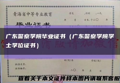 广东警察学院毕业证书（广东警察学院学士学位证书）缩略图