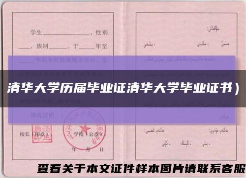 清华大学历届毕业证清华大学毕业证书）缩略图