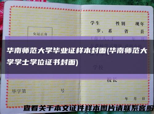 华南师范大学毕业证样本封面(华南师范大学学士学位证书封面)缩略图