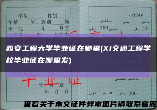 西安工程大学毕业证在哪里(Xi交通工程学校毕业证在哪里发)缩略图