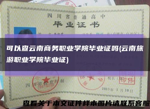 可以查云南商务职业学院毕业证吗(云南旅游职业学院毕业证)缩略图