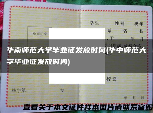 华南师范大学毕业证发放时间(华中师范大学毕业证发放时间)缩略图