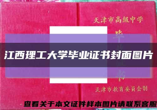 江西理工大学毕业证书封面图片缩略图