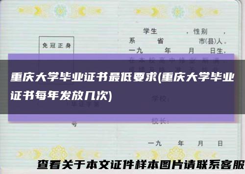 重庆大学毕业证书最低要求(重庆大学毕业证书每年发放几次)缩略图