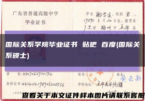 国际关系学院毕业证书 贴吧 百度(国际关系硕士)缩略图