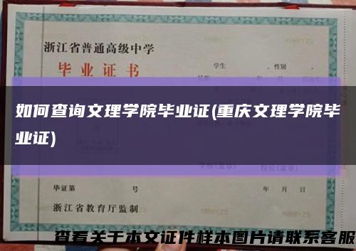 如何查询文理学院毕业证(重庆文理学院毕业证)缩略图