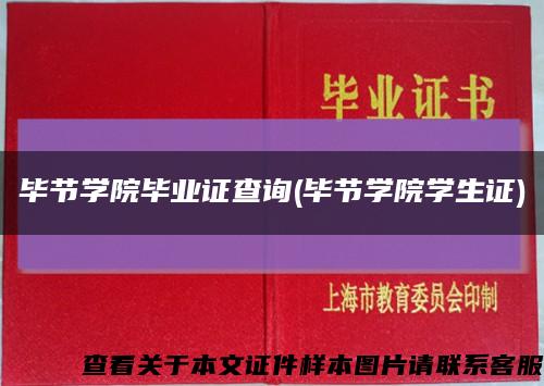 毕节学院毕业证查询(毕节学院学生证)缩略图