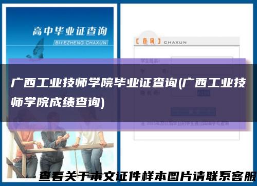 广西工业技师学院毕业证查询(广西工业技师学院成绩查询)缩略图