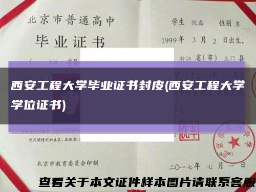 西安工程大学毕业证书封皮(西安工程大学学位证书)缩略图
