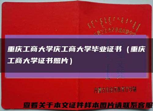 重庆工商大学庆工商大学毕业证书（重庆工商大学证书照片）缩略图