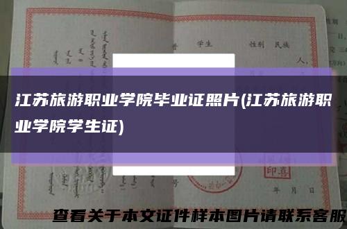 江苏旅游职业学院毕业证照片(江苏旅游职业学院学生证)缩略图