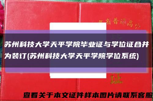 苏州科技大学天平学院毕业证与学位证合并为装订(苏州科技大学天平学院学位系统)缩略图