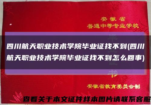 四川航天职业技术学院毕业证找不到(四川航天职业技术学院毕业证找不到怎么回事)缩略图